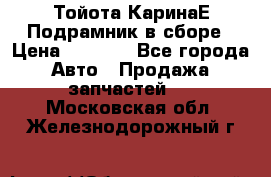 Тойота КаринаЕ Подрамник в сборе › Цена ­ 3 500 - Все города Авто » Продажа запчастей   . Московская обл.,Железнодорожный г.